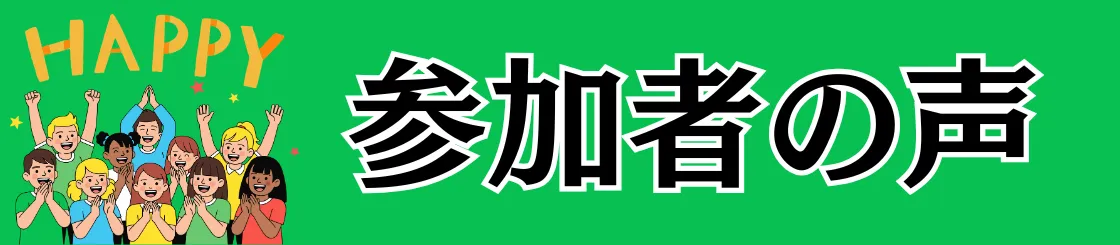 プロジェクト参加者の声